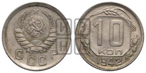 10 копеек 1942 года 