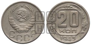 20 копеек 1943 года 