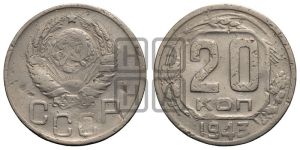 20 копеек 1943 года 