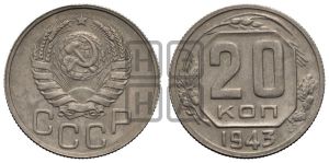 20 копеек 1943 года 