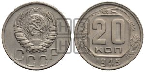 20 копеек 1943 года 