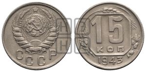 15 копеек 1943 года 