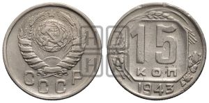 15 копеек 1943 года 