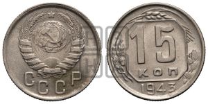 15 копеек 1943 года 