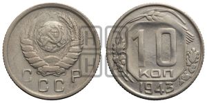 10 копеек 1943 года 
