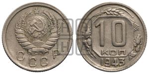 10 копеек 1943 года 