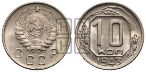 10 копеек 1943 года 