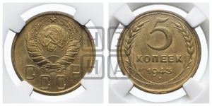 5 копеек 1943 года 