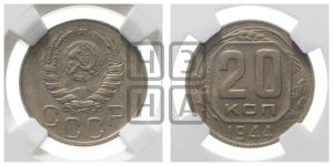 20 копеек 1944 года 