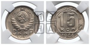 15 копеек 1944 года 