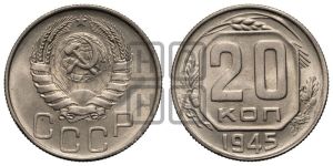 20 копеек 1945 года 