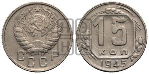 15 копеек 1945 года 