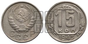 15 копеек 1945 года 