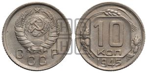 10 копеек 1945 года 