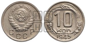 10 копеек 1945 года 