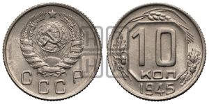 10 копеек 1945 года 