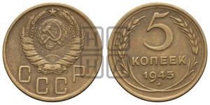 5 копеек 1945 года 