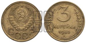 3 копейки 1945 года 