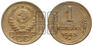 1 копейка 1945 года 