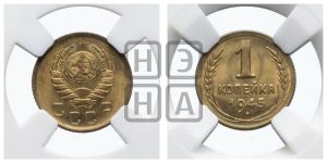 1 копейка 1945 года 