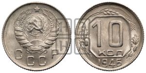 10 копеек 1946 года 