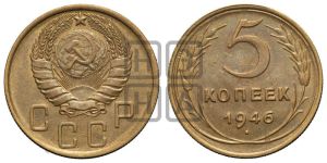 5 копеек 1946 года 