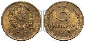 3 копейки 1946 года 
