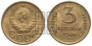 3 копейки 1946 года 