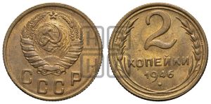 2 копейки 1946 года 