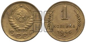 1 копейка 1946 года 