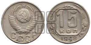 15 копеек 1948 года 