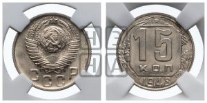 15 копеек 1948 года 