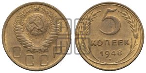 5 копеек 1948 года 