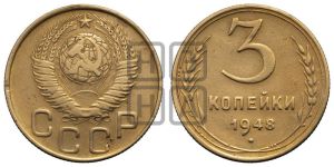 3 копейки 1948 года 