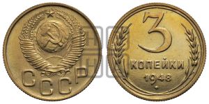 3 копейки 1948 года 
