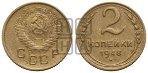 2 копейки 1948 года 