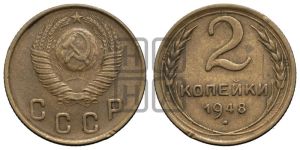 2 копейки 1948 года 