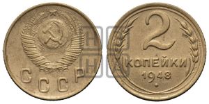 2 копейки 1948 года 