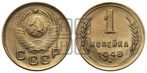 1 копейка 1948 года 
