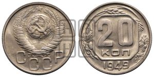 20 копеек 1949 года 