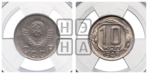 10 копеек 1949 года 