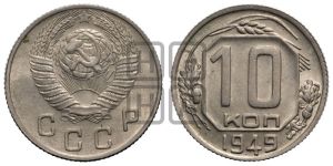 10 копеек 1949 года 