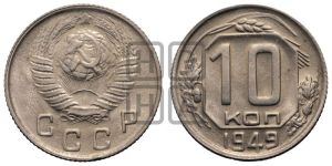 10 копеек 1949 года 