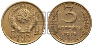 3 копейки 1949 года 