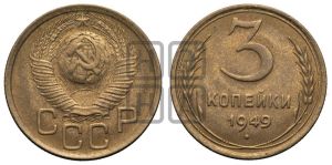 3 копейки 1949 года 