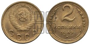 2 копейки 1949 года 