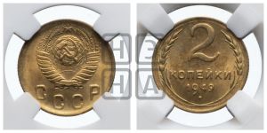 2 копейки 1949 года 