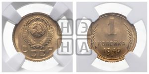 1 копейка 1949 года 