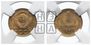 1 копейка 1949 года 