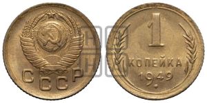 1 копейка 1949 года 